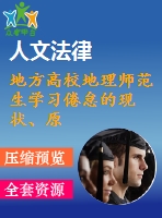 地方高校地理師范生學(xué)習(xí)倦怠的現(xiàn)狀、原因及對(duì)策研究