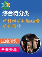 回村四礦4.0mta新礦井設計