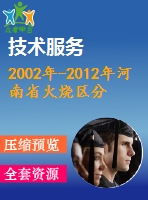 2002年-2012年河南省火燒區(qū)分布的時(shí)空特征分析