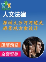 深圳大沙河河道走廊景觀方案設(shè)計