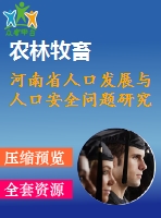 河南省人口發(fā)展與人口安全問題研究