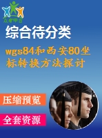 wgs84和西安80坐標(biāo)轉(zhuǎn)換方法探討