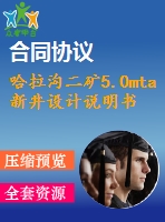 哈拉溝二礦5.0mta新井設(shè)計說明書