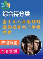 基于無人機載傾斜攝影成像的三維模型建立