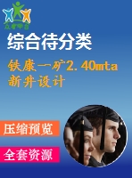 鐵康一礦2.40mta新井設(shè)計