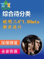 曉明三礦1.80mta新井設(shè)計