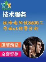 鐵峰南陽坡8600工作面ct預(yù)警分析研究