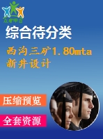 西溝三礦1.80mta新井設計