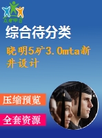 曉明5礦3.0mta新井設計