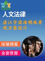 湛江市濱海明珠景觀方案設(shè)計(jì)