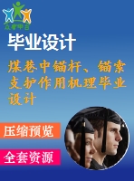 煤巷中錨桿、錨索支護作用機理畢業(yè)設(shè)計