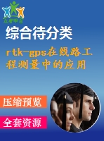 rtk-gps在線路工程測(cè)量中的應(yīng)用