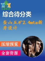 釜山五礦2.4mta新井設(shè)計