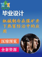 機(jī)械制冷在煤礦井下熱害防治中的應(yīng)用