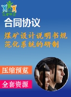 煤礦設(shè)計說明書規(guī)范化系統(tǒng)的研制