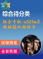 組合專機(jī)-e52fm左曲軸箱雙面鉆專用機(jī)床設(shè)計(jì)