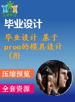 畢業(yè)設計 基于proe的模具設計（附proe零件圖，操作錄像）