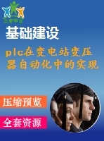 plc在變電站變壓器自動化中的實現(xiàn)