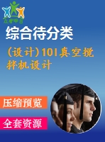 (設計)10l真空攪拌機設計