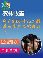 年產28萬噸乙二醇清潔生產工藝設計（全）