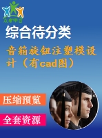 音箱旋鈕注塑模設(shè)計（有cad圖）