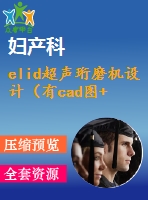 elid超聲珩磨機(jī)設(shè)計(jì)（有cad圖+開(kāi)題、中期報(bào)告）