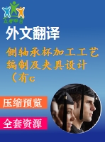 側軸承杯加工工藝編制及夾具設計（有cad圖+文獻翻譯+ppt）