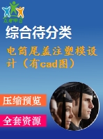 電筒尾蓋注塑模設(shè)計（有cad圖）