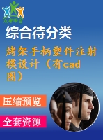 烤架手柄塑件注射模設(shè)計（有cad圖）