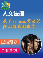 基于ir-mad算法的多元遙感影像變化檢測(cè)方法研究