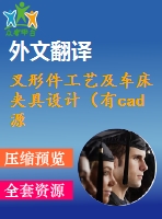 叉形件工藝及車床夾具設(shè)計（有cad源圖+文獻(xiàn)翻譯+ppt）