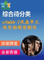 cfm56-7風扇單元體實物模型制作