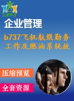 b737飛機航線勤務(wù)工作及燃油系統(tǒng)故障研究