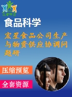 宏星食品公司生產與物資供應協(xié)調問題研究