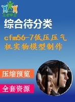 cfm56-7低壓壓氣機(jī)實物模型制作