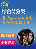 基于gasturb渦噴發(fā)動機性能計算