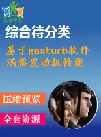 基于gasturb軟件渦槳發(fā)動機(jī)性能計(jì)算