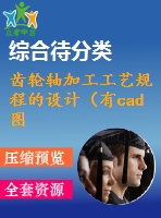 齒輪軸加工工藝規(guī)程的設(shè)計(jì)（有cad圖）