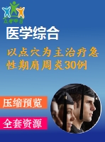 以點穴為主治療急性期肩周炎30例