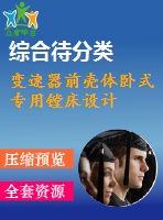 變速器前殼體臥式專用鏜床設計