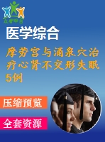 摩勞宮與涌泉穴治療心腎不交形失眠5例療效觀察