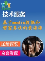 基于modis數(shù)據(jù)和劈窗算法的黃海海域sst反演與分析