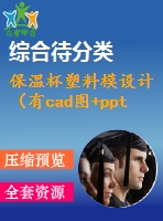 保溫杯塑料模設(shè)計（有cad圖+ppt等）oname