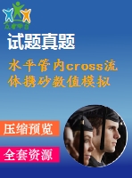 水平管內(nèi)cross流體攜砂數(shù)值模擬