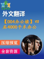 【004辦公樓】四層4000平米辦公樓設(shè)計(jì)（建筑圖、結(jié)構(gòu)圖、計(jì)算書、外文翻譯等資料）