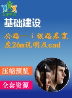 公路—ⅰ級路基寬度26m說明及cad圖（總說明、路線、路基、路面及排水、橋梁、涵洞、交通工程及沿線設(shè)施）