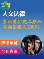 萊州港擴建二期地質(zhì)勘察報告200512