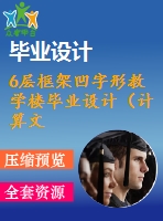 6層框架凹字形教學樓畢業(yè)設(shè)計（計算文件、部分建筑、結(jié)構(gòu)圖）