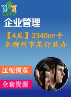 【4層】2340㎡平米柳州市某行政辦公樓（含計算書、建筑結(jié)構(gòu)圖、施工組織）