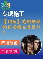 【10層】花園鋼結(jié)構(gòu)住宅樓全套設(shè)計(jì)(含計(jì)算書、建筑圖，結(jié)構(gòu)圖)